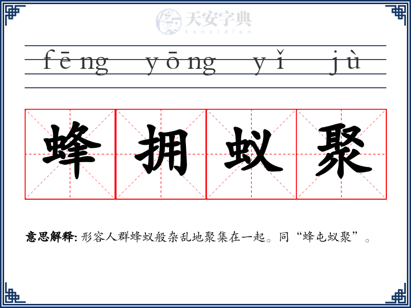 蜂拥蚁聚