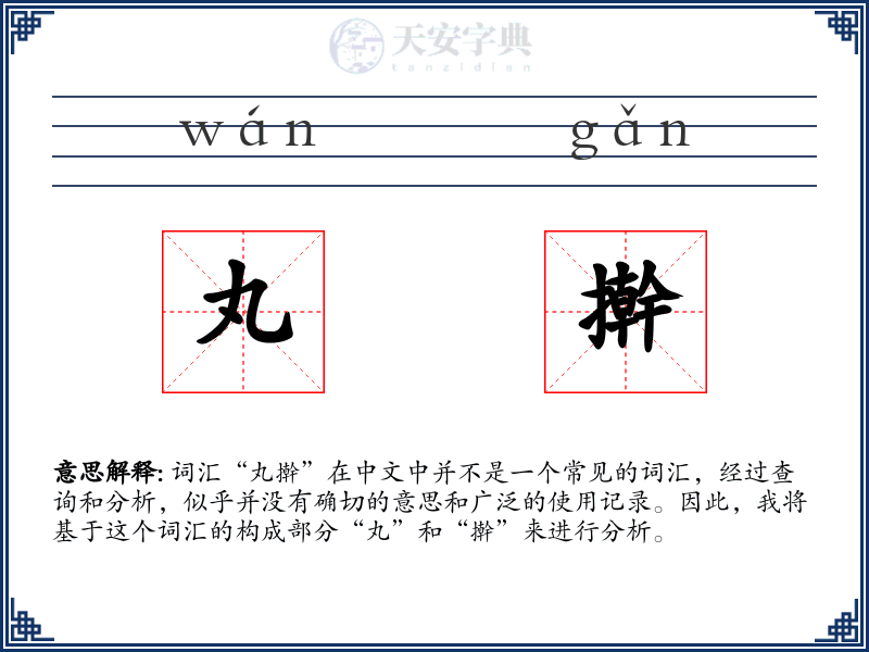 丸擀
