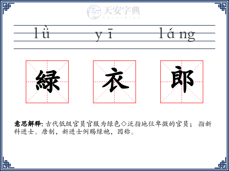 緑衣郎