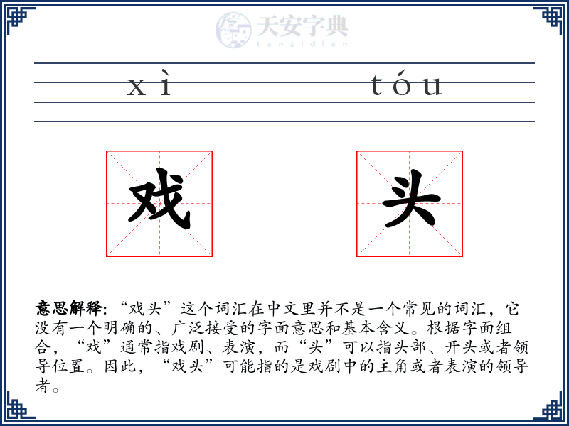 戏头