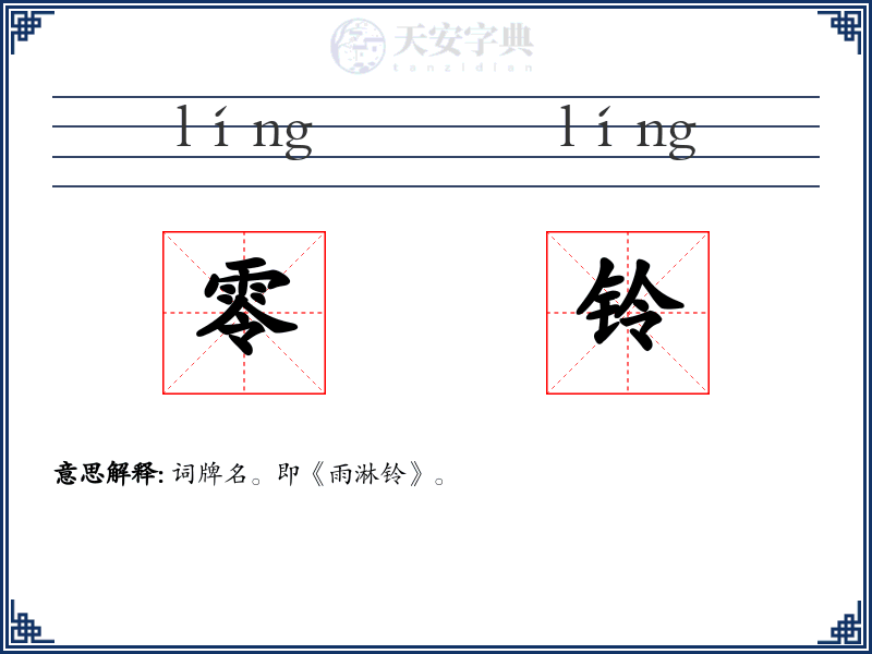 零铃