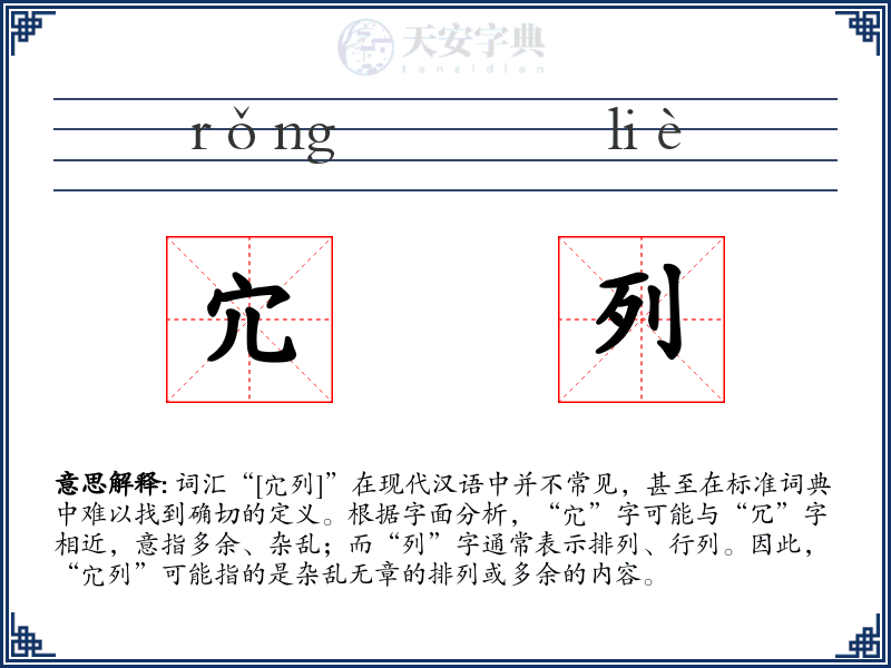 宂列