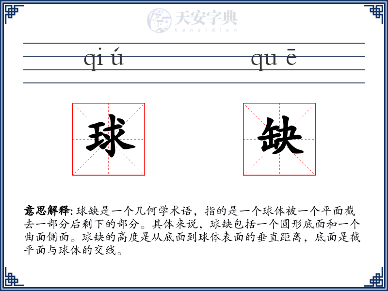 球缺
