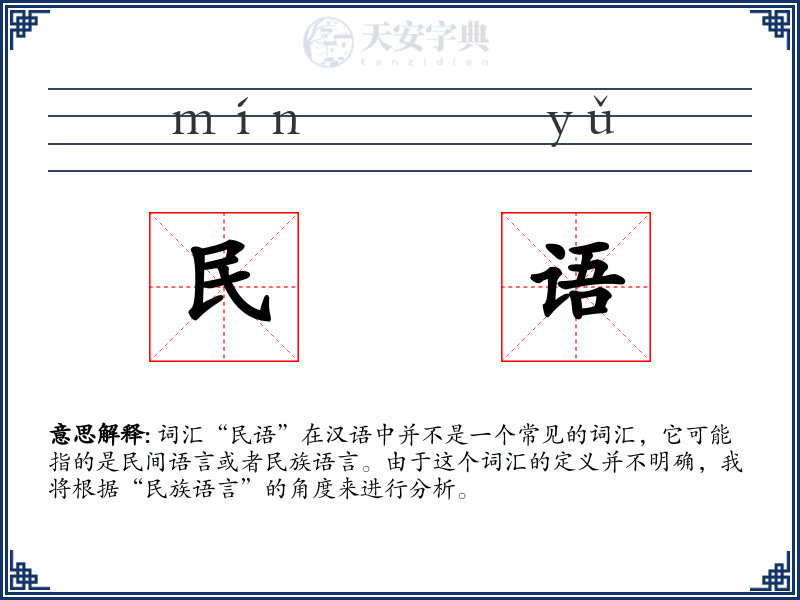民语
