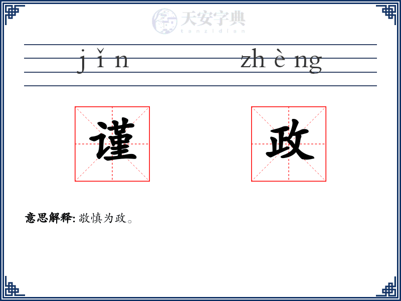 谨政