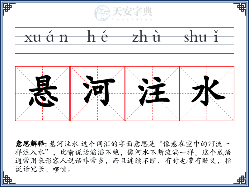 悬河注水