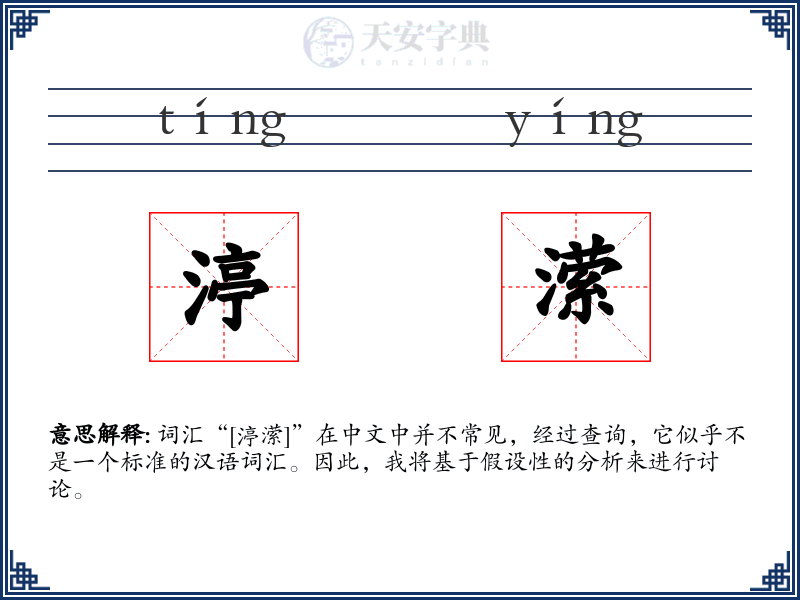 渟潆
