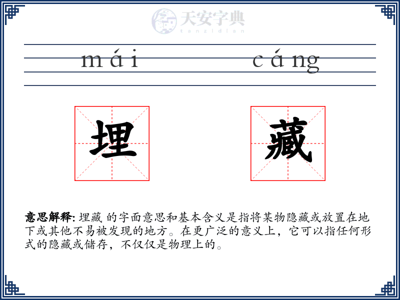埋藏