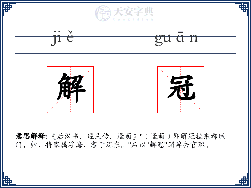 解冠