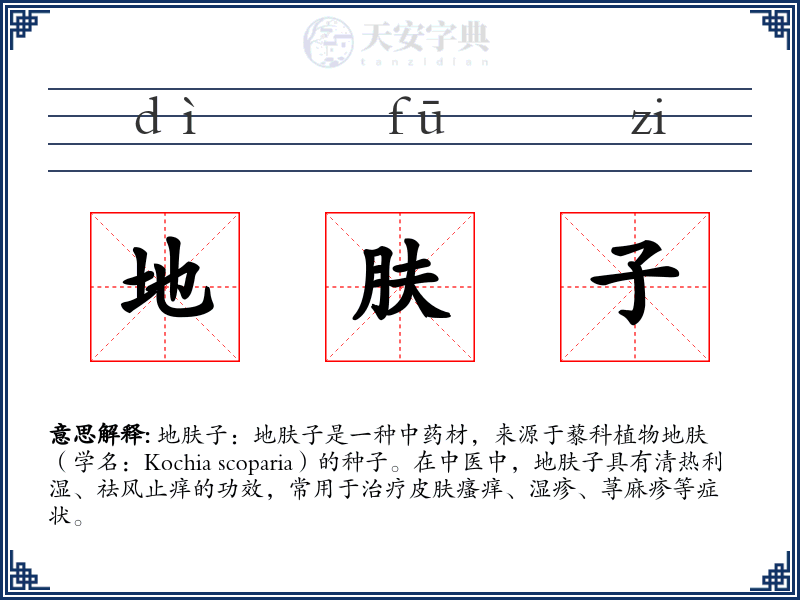 地肤子