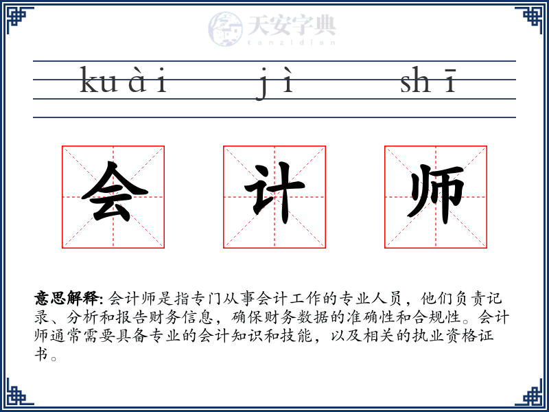 会计师