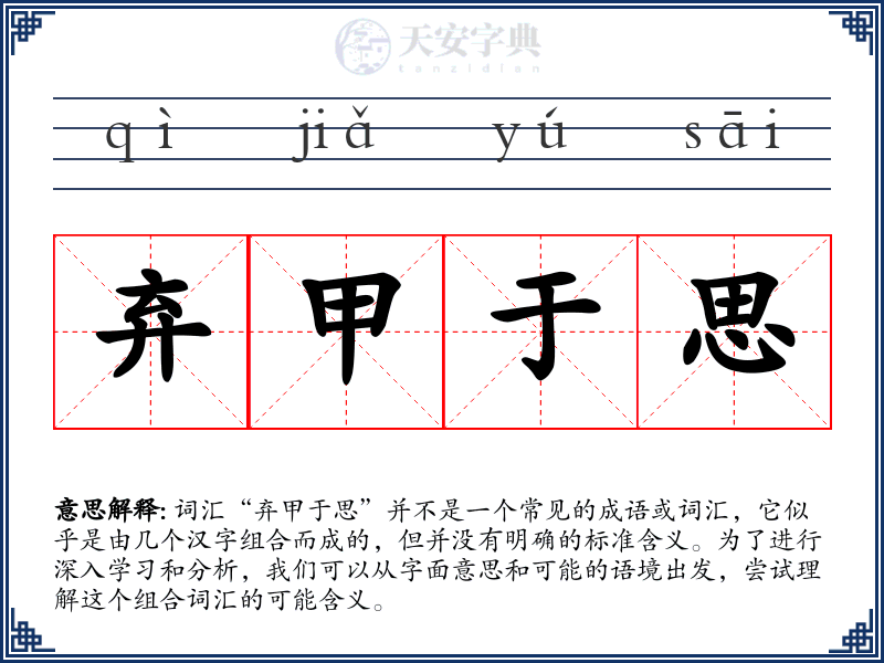 弃甲于思