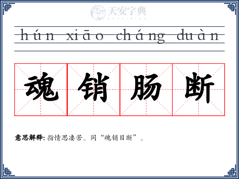 魂销肠断