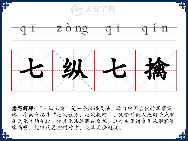七纵七擒