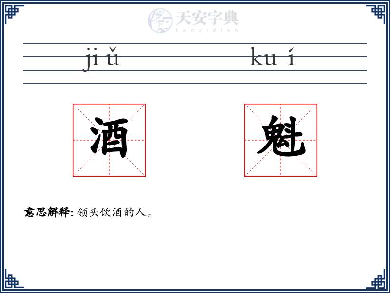 酒魁