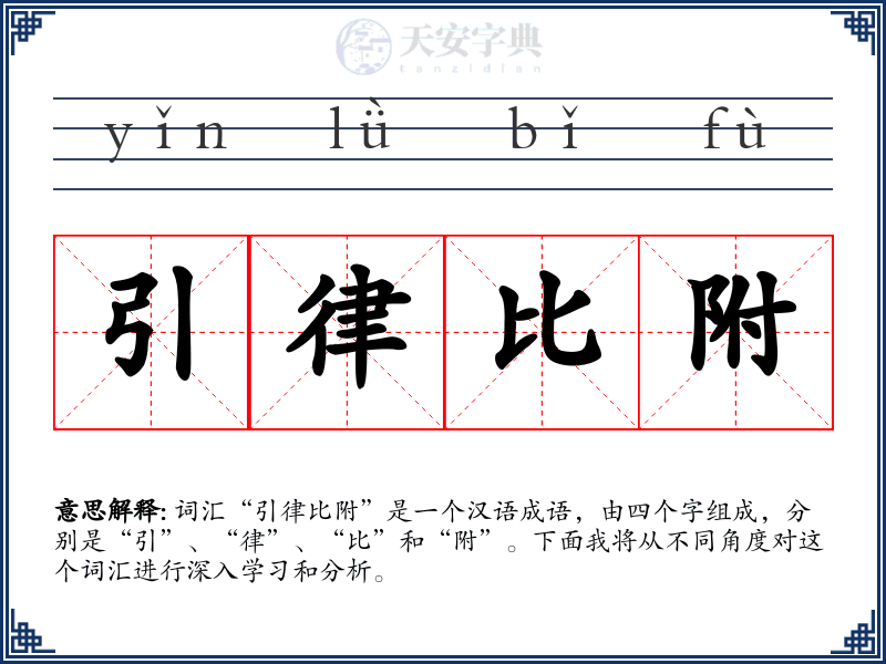 引律比附