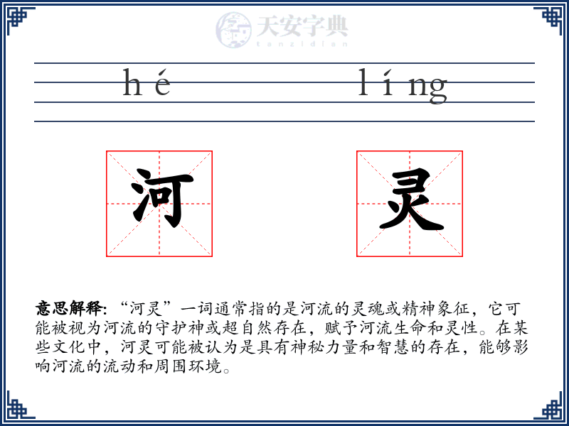 河灵