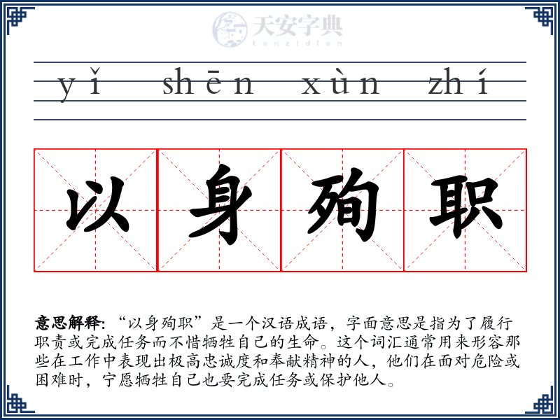 以身殉职