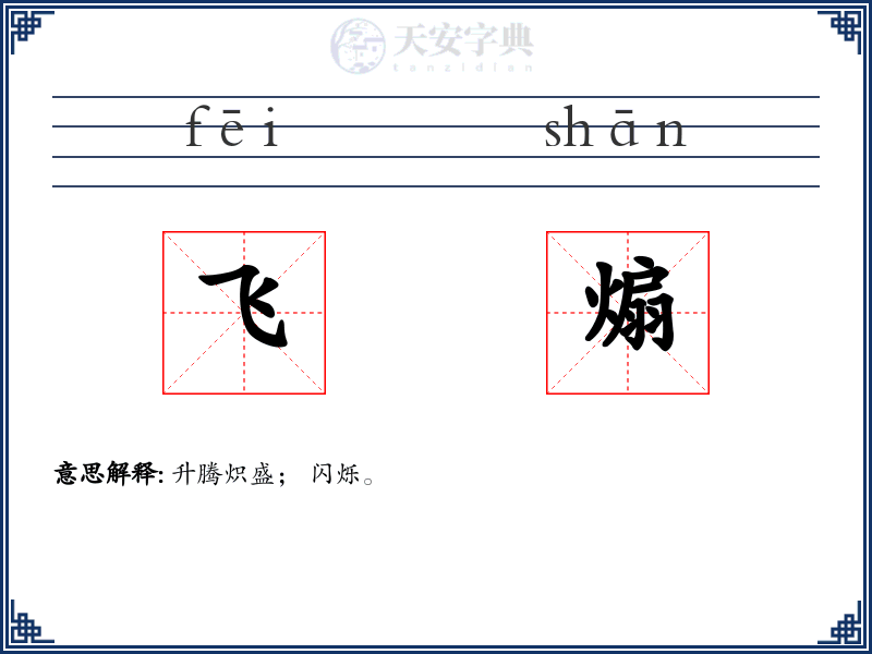 飞煽