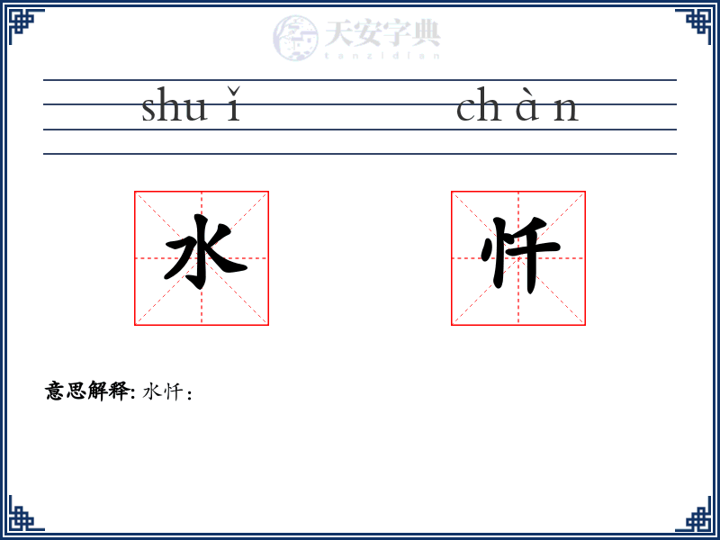 水忏