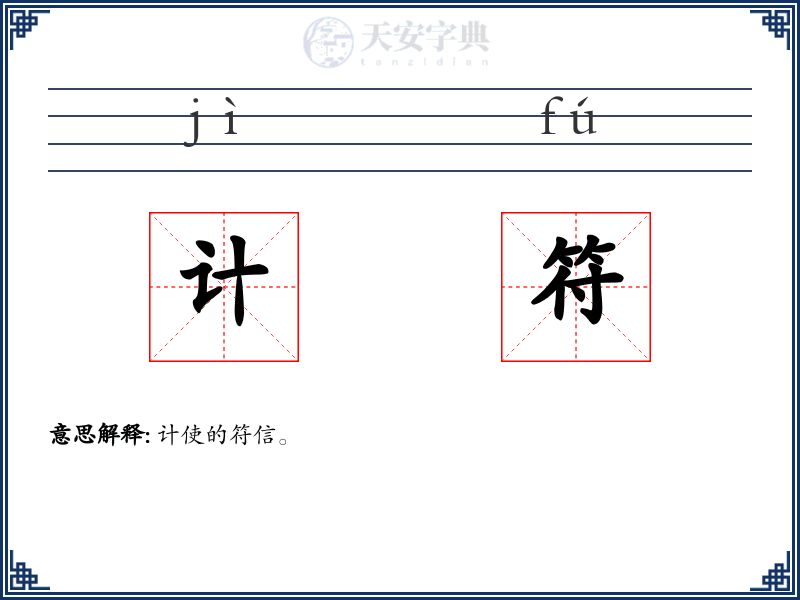 计符