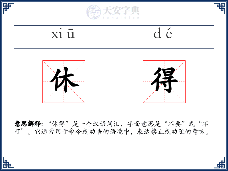休得
