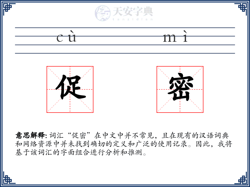促密