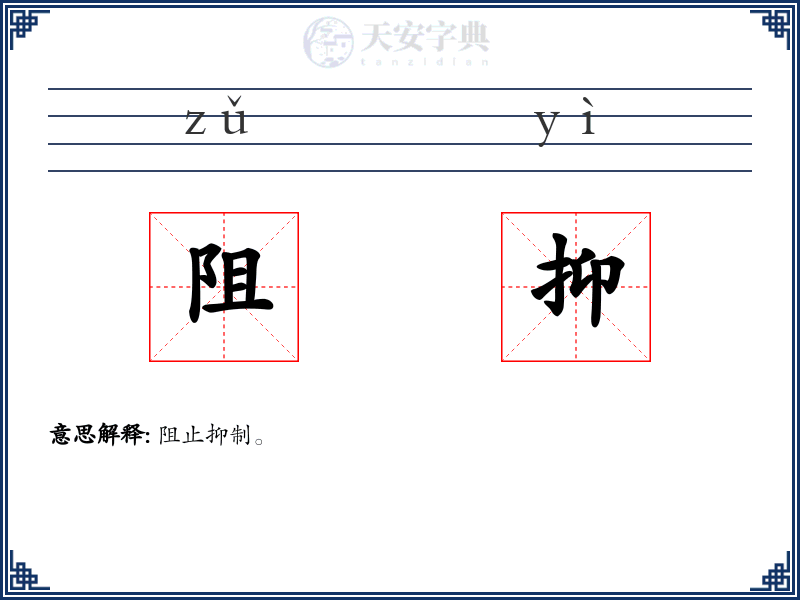 阻抑