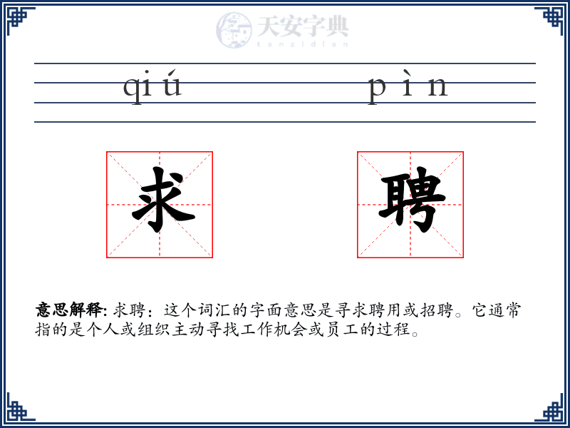 求聘