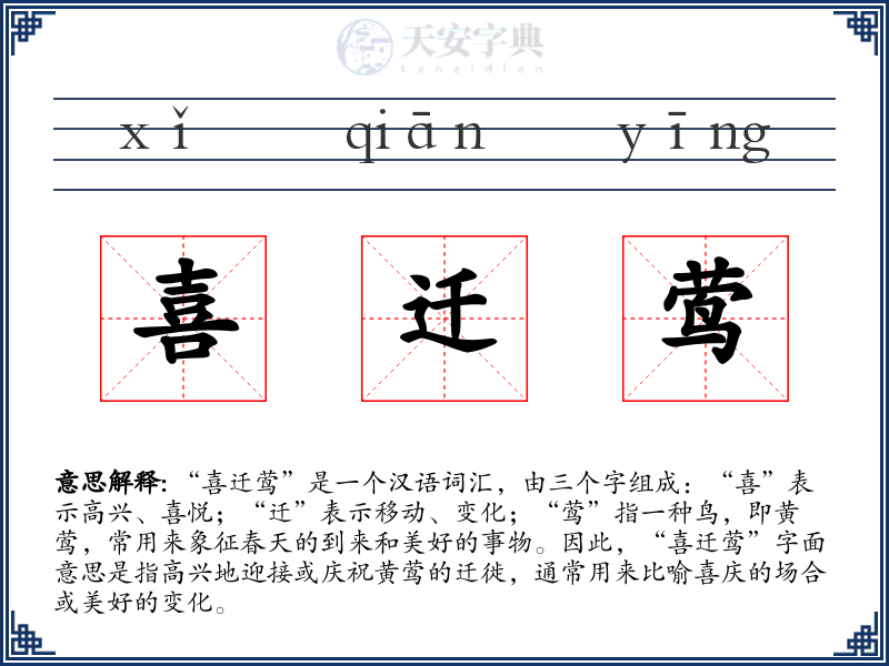 喜迁莺