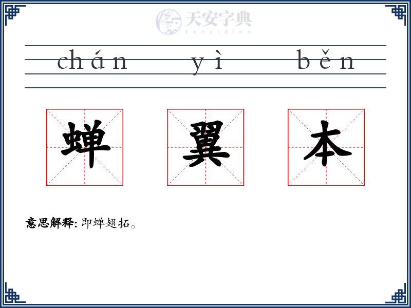 蝉翼本