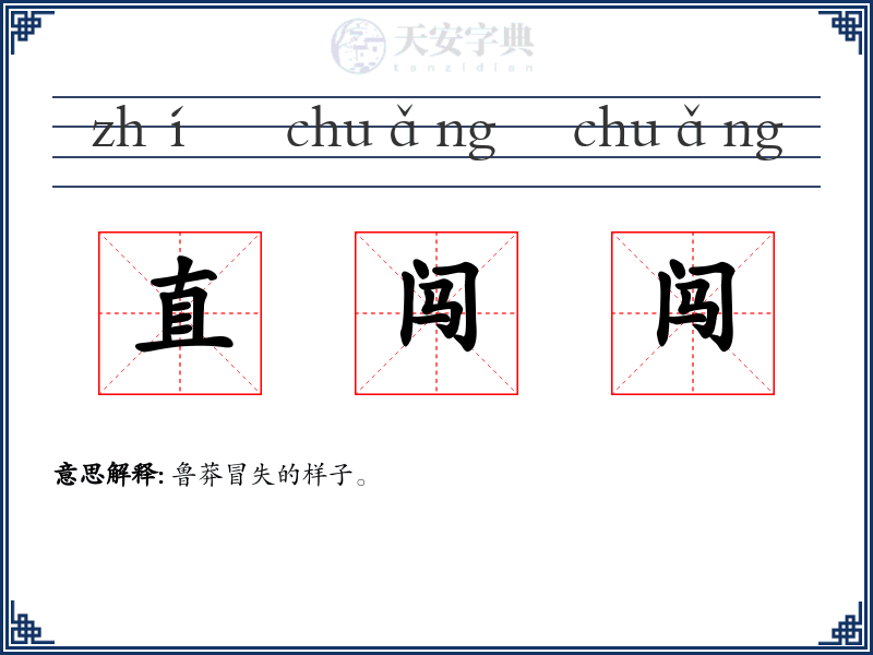 直闯闯