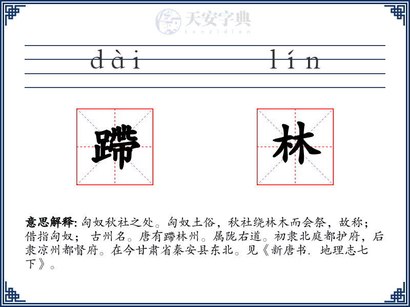 蹛林