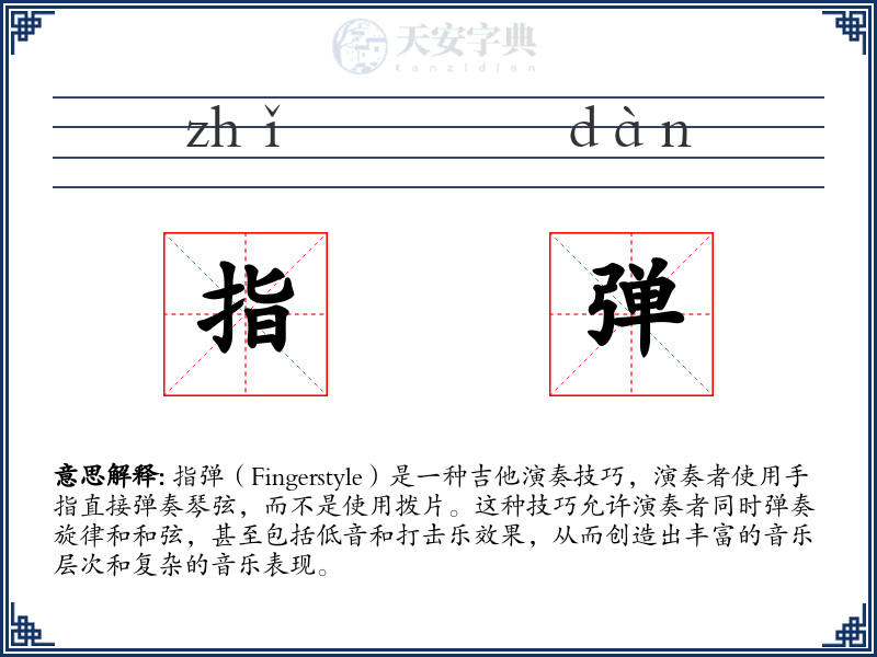 指弹