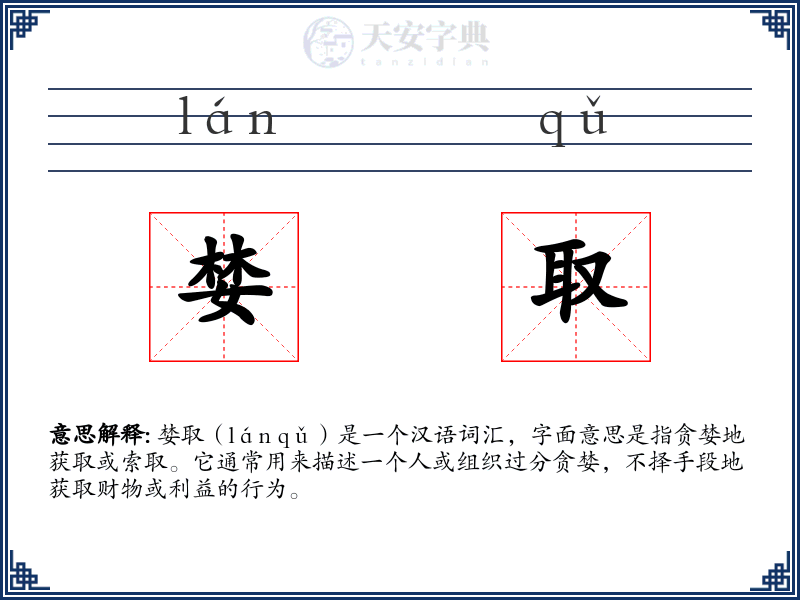 婪取