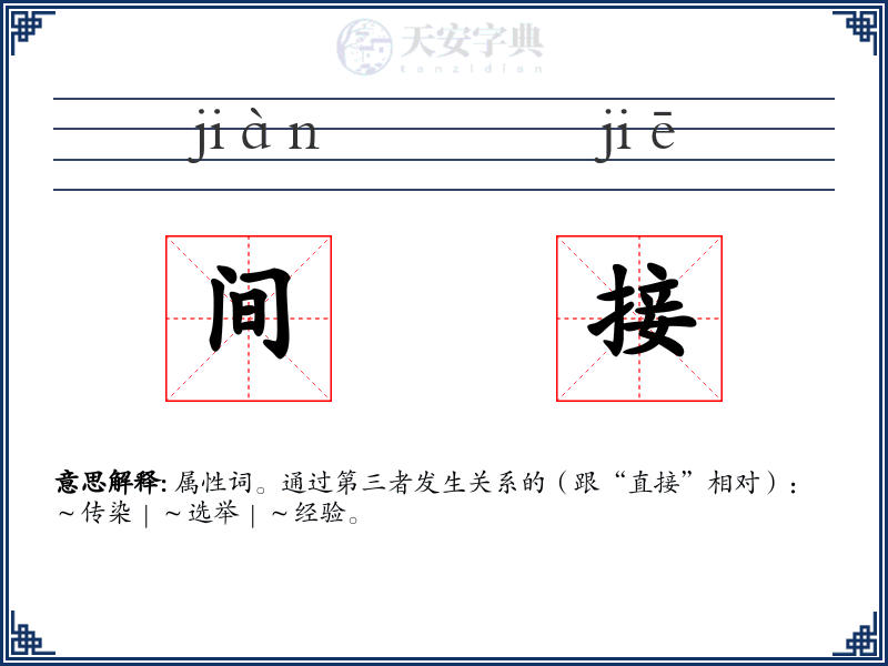 间接