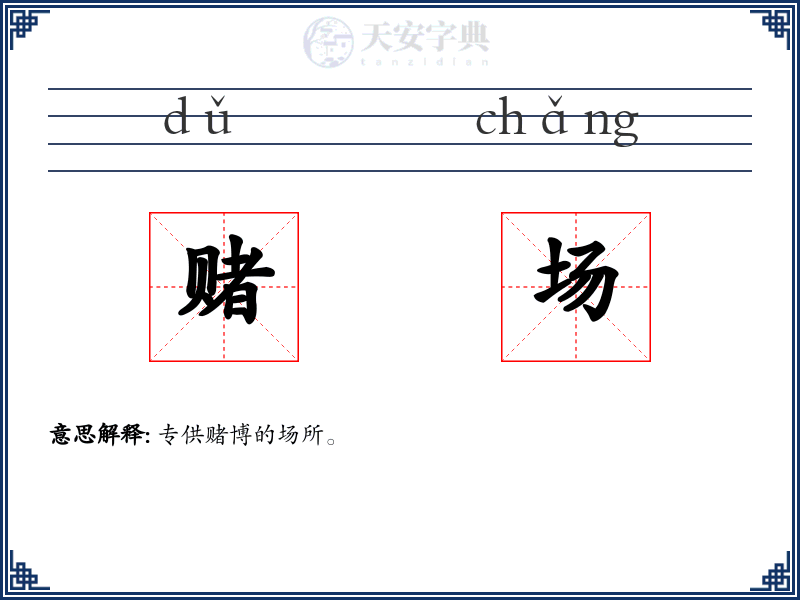 赌场