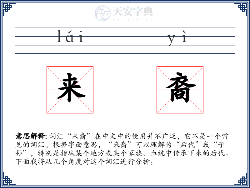 来裔
