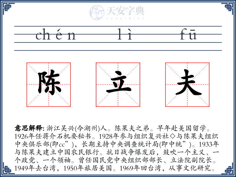 陈立夫