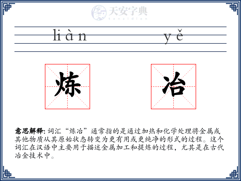 炼冶