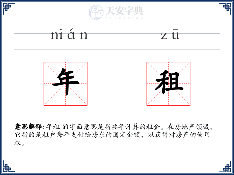 年租