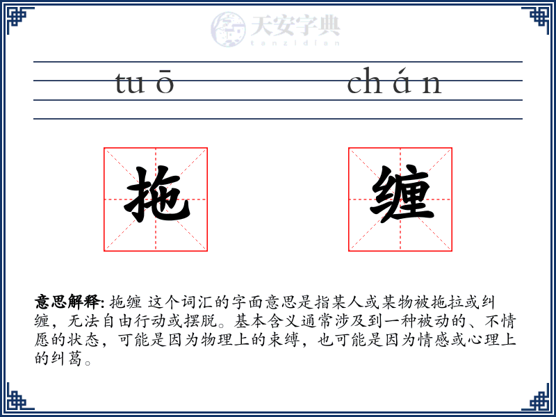 拖缠