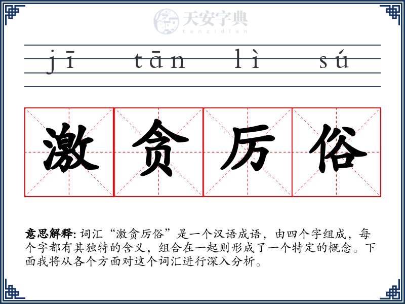 激贪厉俗
