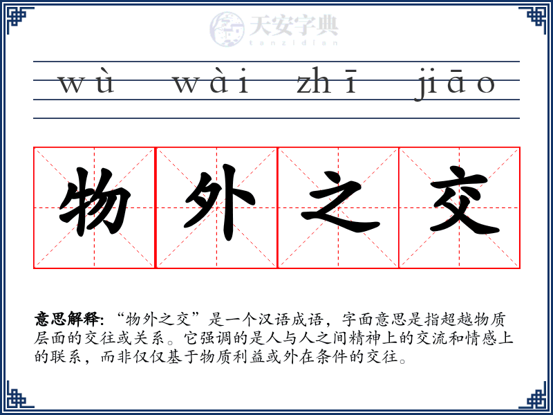 物外之交
