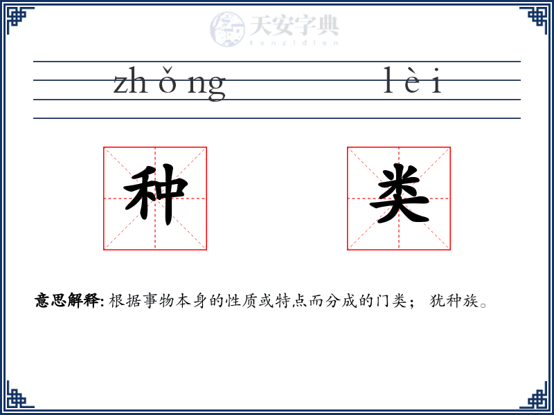 种类