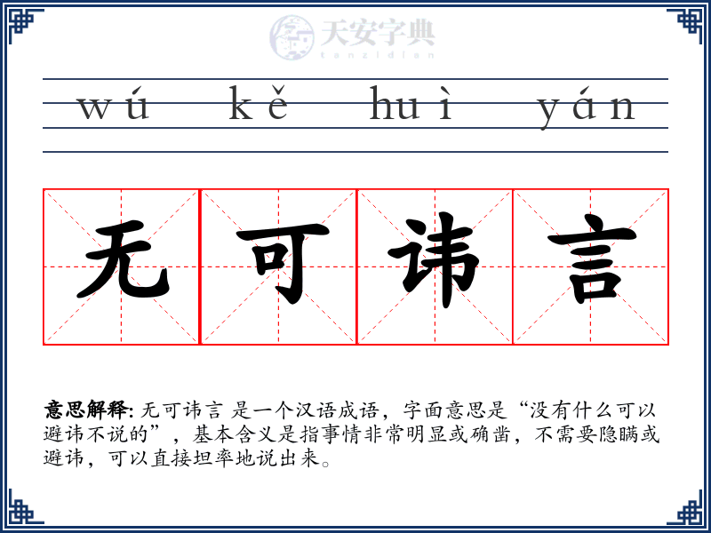 无可讳言
