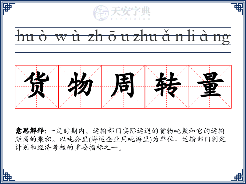 货物周转量