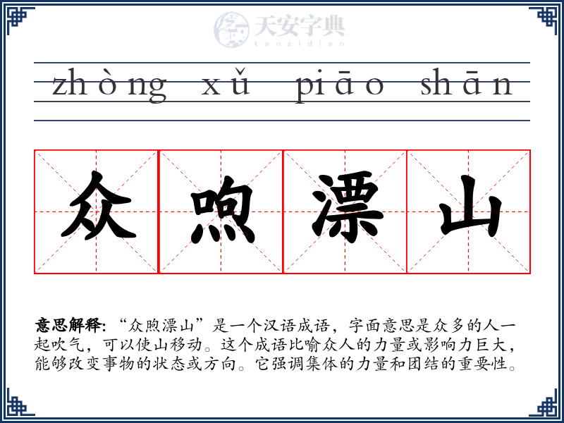 众喣漂山