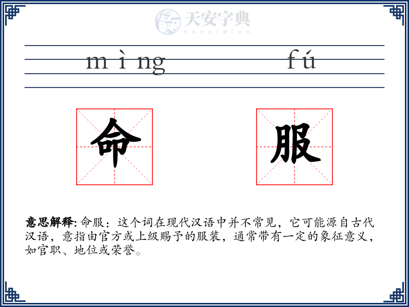 命服