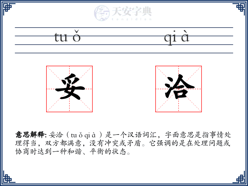 妥洽